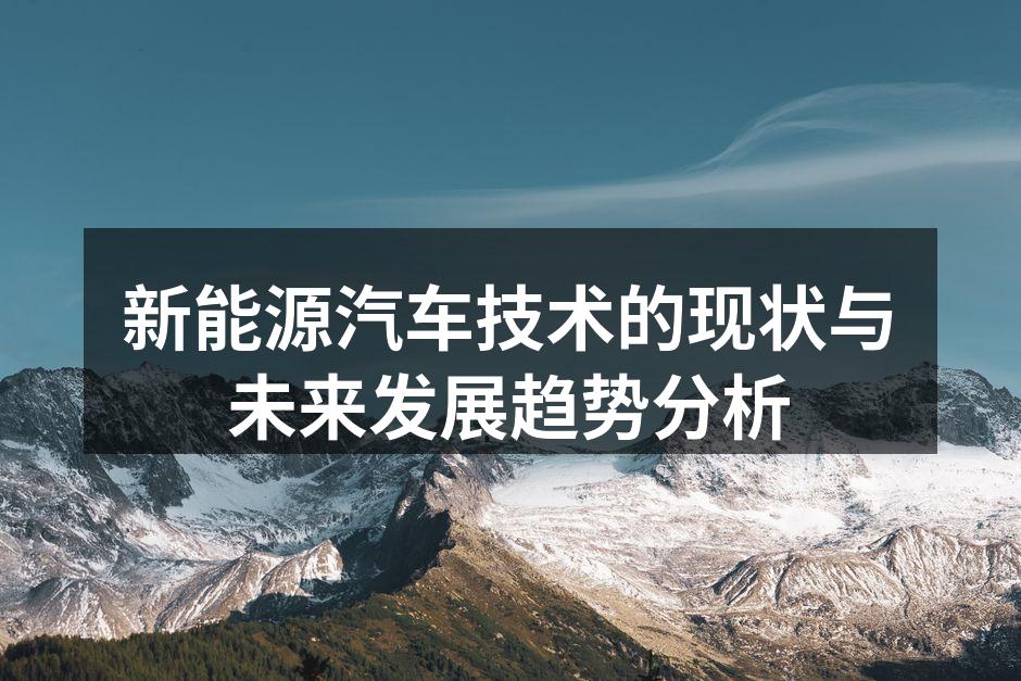 新能源汽车的电池技术